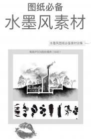 【701】水墨风图纸必备素材合集