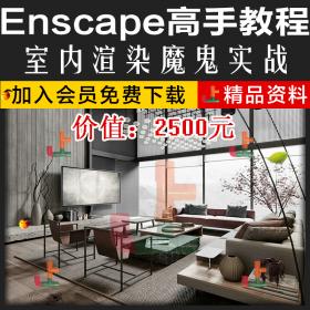 T2097 Enscape渲染教程草图大师su插件高级中文版室内设计效...