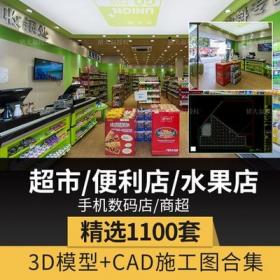 0122超市3d模型便利店水果商店3dmax效果图平面设计手机专卖...