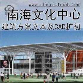 【9907】广东南海文化中心建筑方案文本及CAD扩初