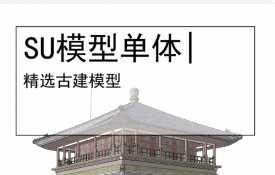 古亭古建模型SU