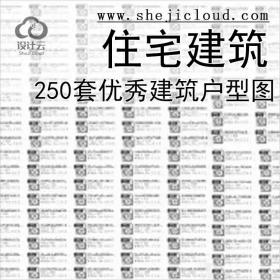 【11006】[合集]南北方250套优秀建筑户型图