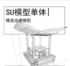 古亭古建模型SU