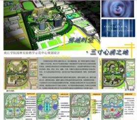 穿越时空·三寸心房之地——商丘学院园林实验教学示范中...