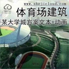 【3674】[广州]某大学城体育场建筑方案文本、动画