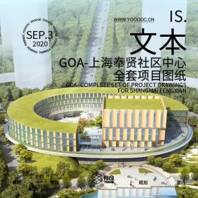 GOA-上海奉贤社区中心全套项目图纸【GOAB】