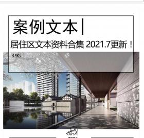 精选居住区文本资料合集居住建筑住区规划文本多高层建...