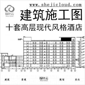 【10971】[合集]十套高层现代风格酒店建筑施工图(图纸齐全)