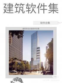 【242】建筑专业必备软件合集 建筑专业必备软件合集