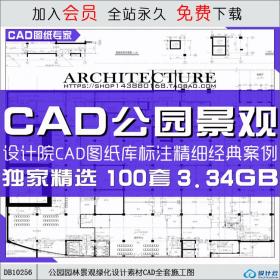 公园园林景观绿化设计素材CAD全套施工图立面平面图纸资...