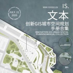 创新GIS城市空间规划手册合集【GISC】