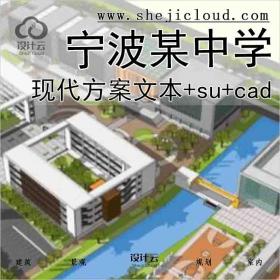 【1668】[浙江]宁波某中学现代建筑方案设计文本23个su+60个cad
