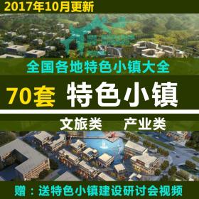 R074-特色小镇风情旅游产业文旅小镇建筑景观规文本