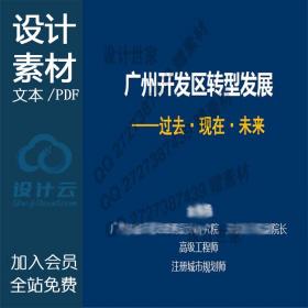 DB10092新资料广州国家开发区转型发展经验 综合新城 历程 ...