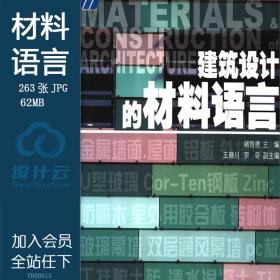YH00015建筑设计的材料语言+立面设计、表皮设计参考素材