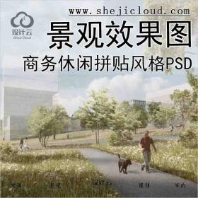 【7049】商务休闲拼贴风格景观效果图PSD分层(4)