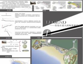 LEGEND-青岛石老人滨海景观设计