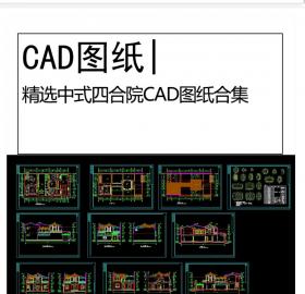 精选中式四合院CAD图纸合集中式古建居住建筑住宅庭院平...