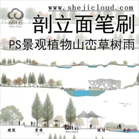 【0333】超全建筑景观剖立面笔刷合集背景植物山峦草树雨