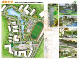 “建树之家”——重庆九龙坡职业教育中心校园改造及其...