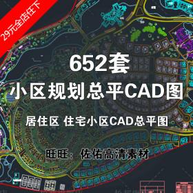 T1724-小区规划总平面布置CAD图纸 住宅小区居住区规划CAD总...