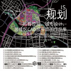 46套控规、城市设计、居住区CAD总平面图作品精选集