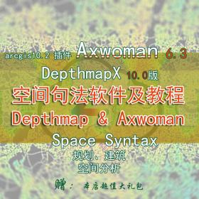 T135 空间句法软件及教程Axwoman6.3及Depthmap10最新版Space Syntax