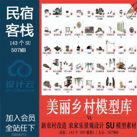 R138 新农村美丽乡村农家乐民宿客栈农业田园农具景观设...