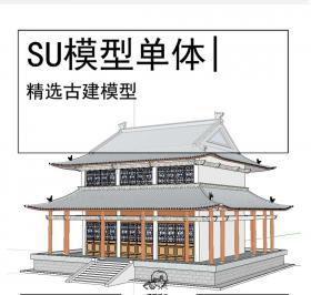 古庙古建模型su