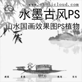 【0298】山水国画水墨古风效果图PS素材合集后期植物竹子