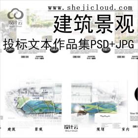 【0279】建筑景观投标方案文本作品集封面参考图PSD+JPG