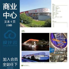 NO01668威特施塔特市LOOP 5 MALL建筑方案pdf文本参考图文件