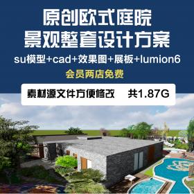 欧式庭院草图大师su+cad+lumion效果图展板庭院景观设计方案