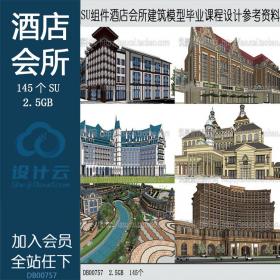 R142- Sketchup组件SU草图大师酒店会所建筑模型 毕业课程设...