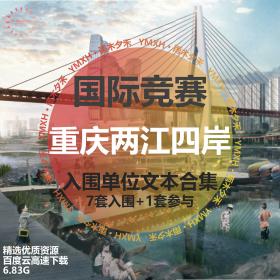 T1962重庆两江四岸治理提升方案设计国际竞赛合集7家入围...
