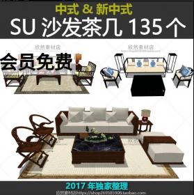 sketchup室内设计新中式沙发茶几草图大师家装工装中式su模型