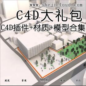 【第24期】C4D大礼包，插件+材质+模型合集