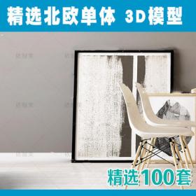 2158北欧单体3d模型 新品北欧沙发餐桌双人床家具3dmax模型...