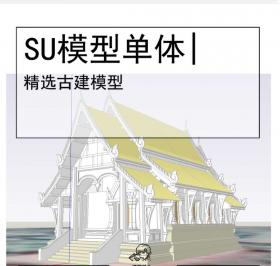 古建SU坡屋顶模型
