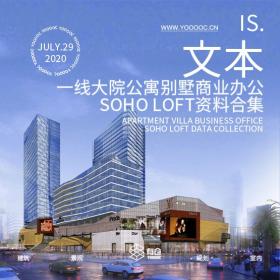 W一线大院公寓别墅商业办公SOHO LOFT资料合集