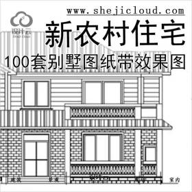 【10901】100套别墅图纸带效果图(新农村住宅)