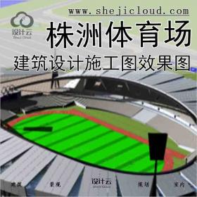 【2858】株洲体育场建筑设计施工图效果图