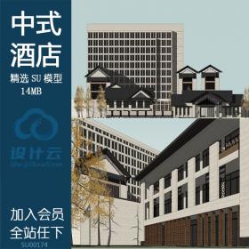 SU00174中式现代酒店su精细模型组件草图大师sketchup资源素材...