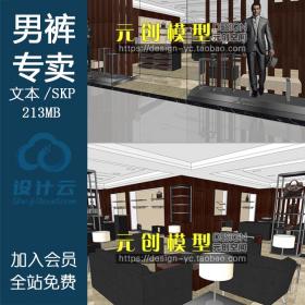 YC0015SU场景模型室内3d模型Sketchup组件素材库男装专卖店