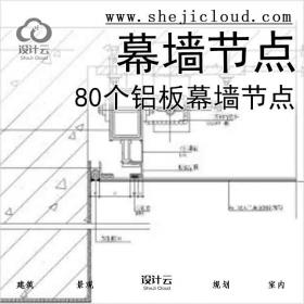 【6482】80个铝板幕墙节点(铝塑板包梁、包柱等)