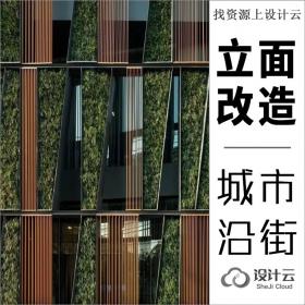 z城市沿街建筑外立面改造设计高清方案文本PDF