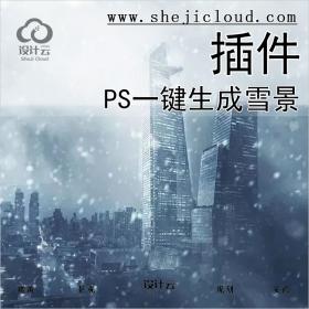 【第363期】PS一键生成雪景插件丨免费领取