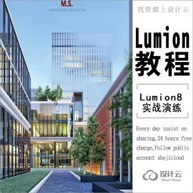 lumion5.0、6.0、8.0景观设计动画全套视频教程效果图