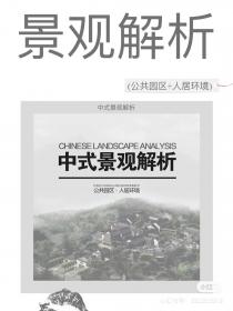 【107】中式景观解析 中式景观解析(公共园区+人居环境)