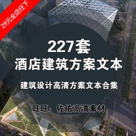 T1200酒店建筑设计方案高清资料文本设计全套汇报文件效果...